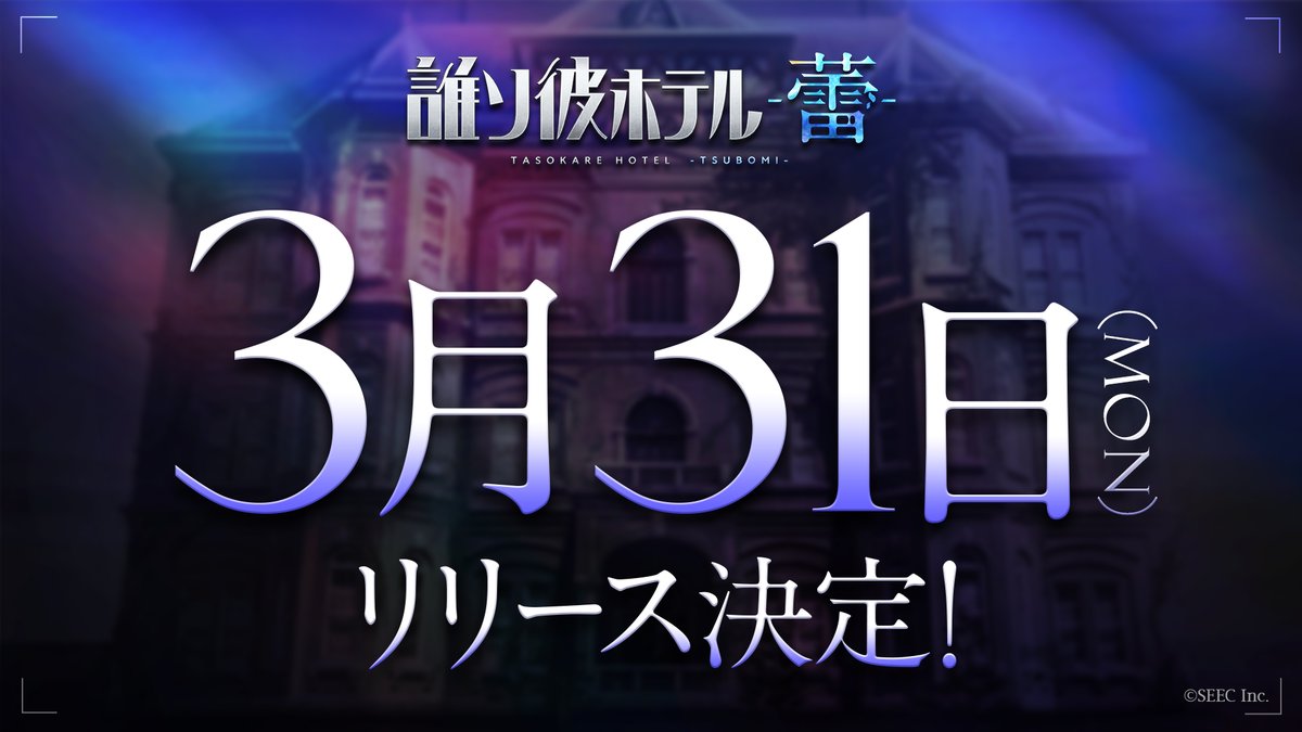 誰ソ彼ホテル公式 tweet media