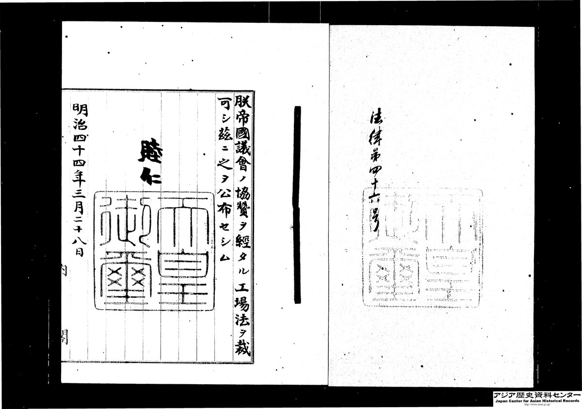 JacarArchivesJP's tweet photo. On this day (3/29) in 1911, Japan promulgated the #FactoryAct, its first #laborstandardslaw. It faced opposition from capitalists, delaying enforcement until 1916. It was later repealed in 1947 by the #LaborStandardsAct. Linked here is the signed decree.
https://t.co/jEu9s0iBvc https://t.co/1reuzeqtnN