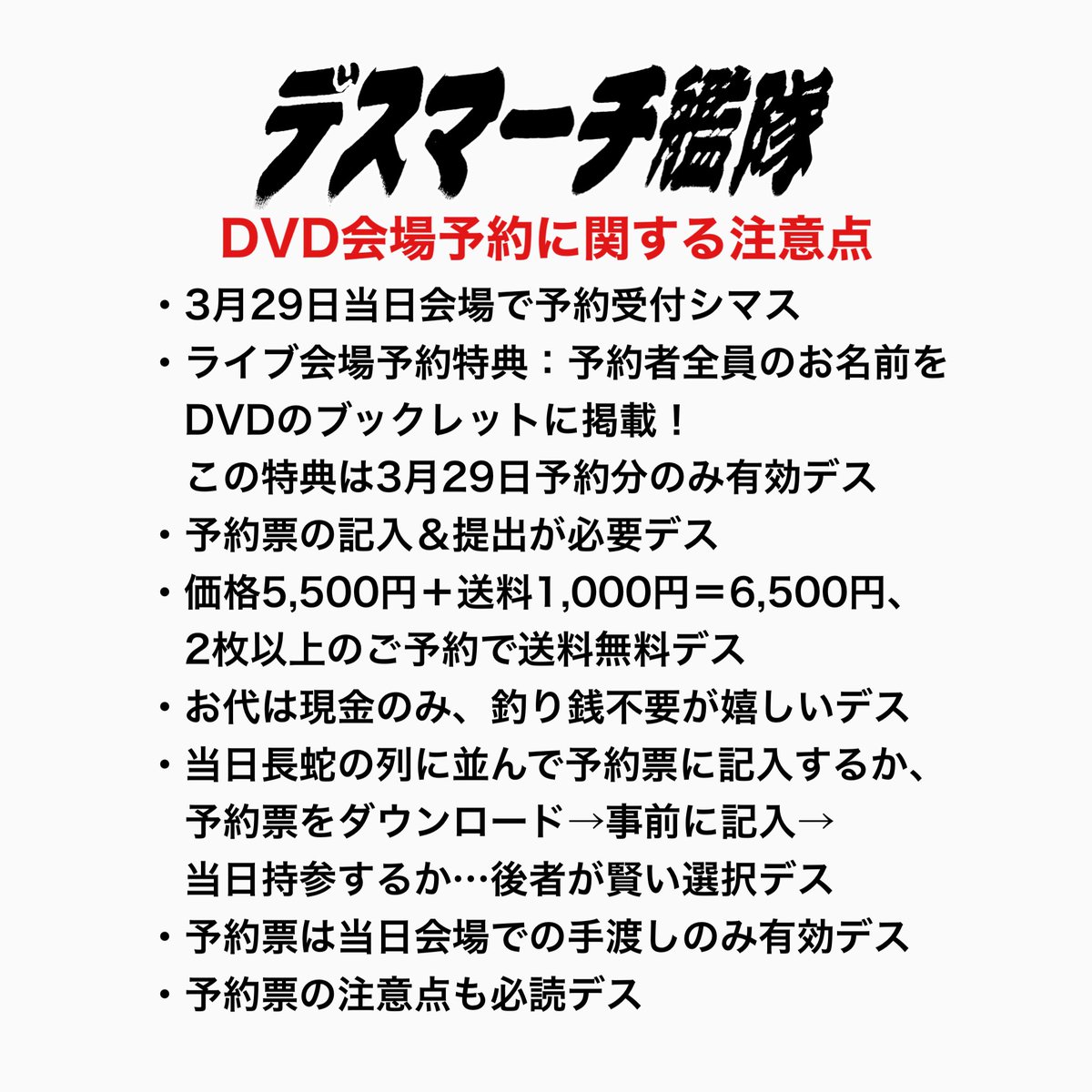 DeathMarch_2013's tweet photo. この世の皆さん🔥速報🔥デス

デスマーチ艦隊
3月29日(土)
澁谷近未来館のライブ映像が
7月にDVDで発売決定‼️

予約に関する注意点など
詳細確認お願いデス❗️

◆予約票ダウンロード👇
https://t.co/8IVr2ItrjV

#デスマーチ艦隊 #デス艦 #デスカン
#東京公演完売御礼 #DVD発売決定 https://t.co/eRxgLXkD14