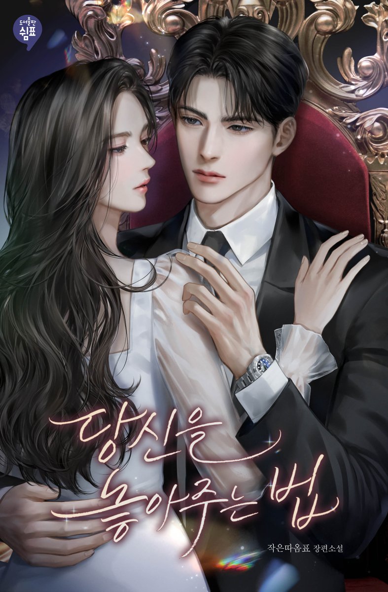 💞작은따옴표 작가님의 <당신을 놓아주는 법> 시리즈 출간💞

“조금 이르지만…… 결혼 축하해. 행복하게 잘 지내.”

이젠 행복까지 빌어주는 윤지원을 보며 도경은 절감한다.

윤지원 없는 박도경에게 안녕은 없다고.

📘2025년 3월 26일 출간
🔗series.naver.com/novel/detail.s…