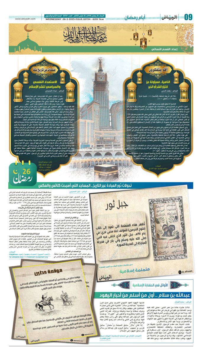 AlRiyadh's tweet photo. صفحة #شهر_الغفران في #جريدة_الرياض

https://t.co/iAiPHhEwPC

. https://t.co/rV7Nd4NmPS