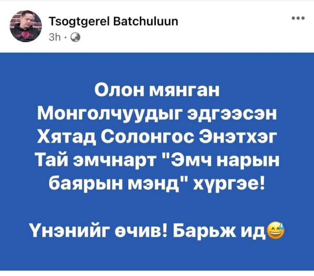 МАНай намын нүүр царай мөнгөтэй чадалтайгаа гайхуулж мөнгөгүй ард иргэдээ тавлаж эмч нараа доромжилж бна даа