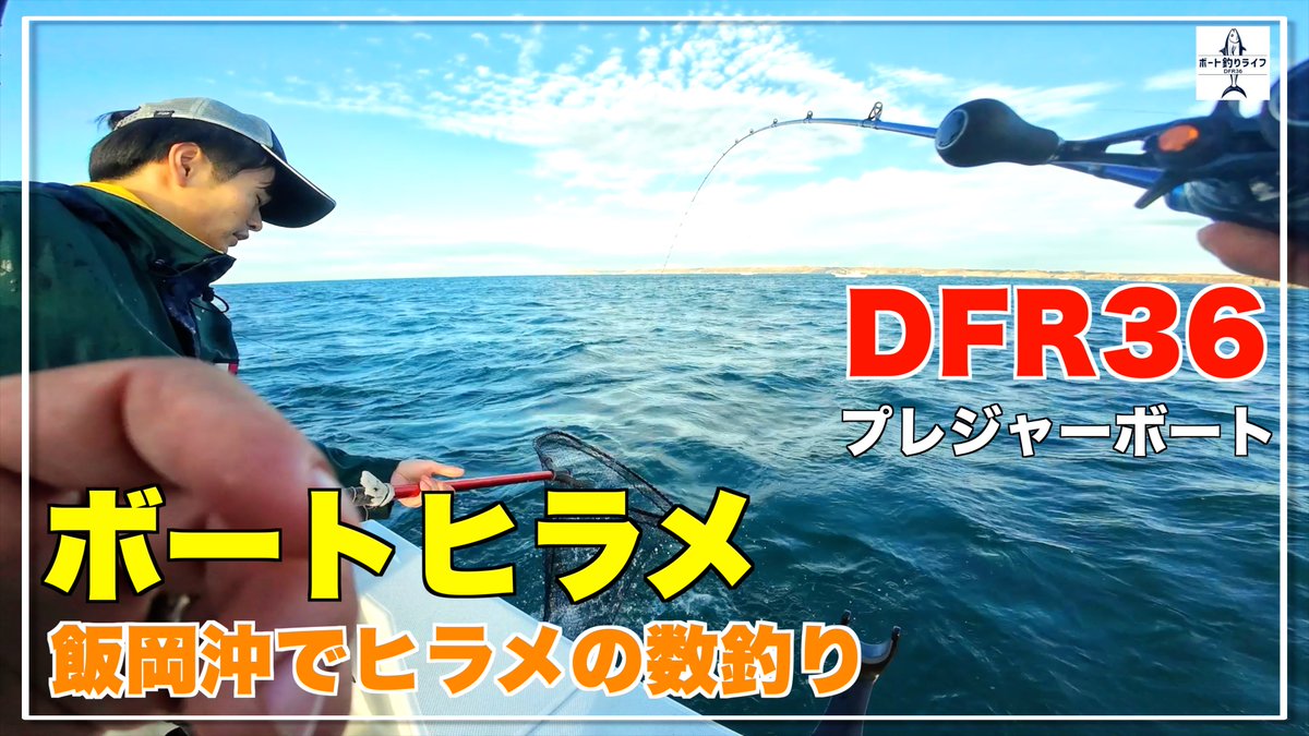 pac_captain2020's tweet photo. 飯岡沖はヒラメがたくさん生息していて数釣りができて最高です！

飯岡沖でのヒラメ釣りは数釣れて楽しいです！【DFR36/プレジャーボート/マイボート/船釣り】
https://t.co/SBGit19qqp

#釣り #釣り好きな人と繋がりたい #ヒラメ釣り #飯岡 https://t.co/ZK7silwe9Q