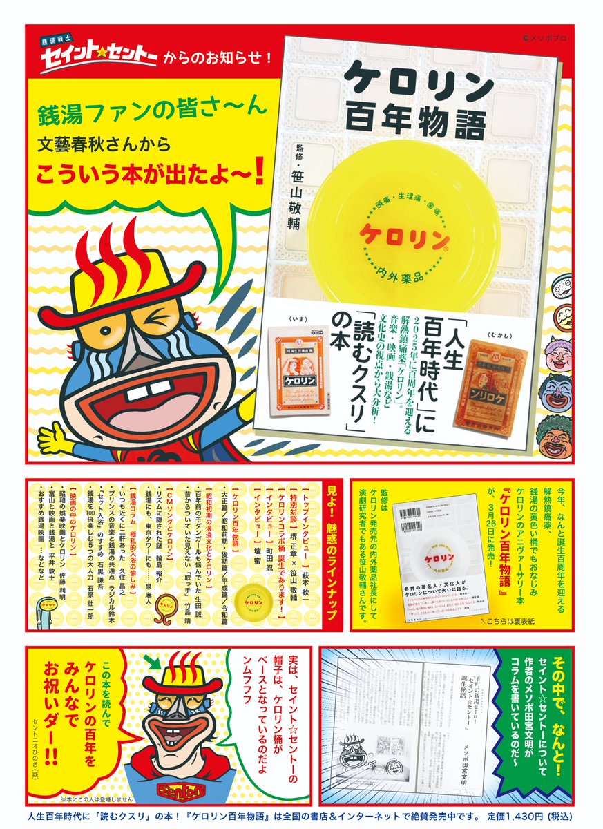 メソポ田宮も『セイントセントー』について書かせていただいた本『ケロリン百年物語』、 本日（3/26＝さぁ風呂の日）発売です〜✨(😄▽😄)✨  ♨️♨️♨️ 人生百年時代に「読むクスリ」の本！『ケロリン百年物語』笹山敬輔 | 単行本 - 文藝春秋 https://t.co/A2PQ90fOxi  ...