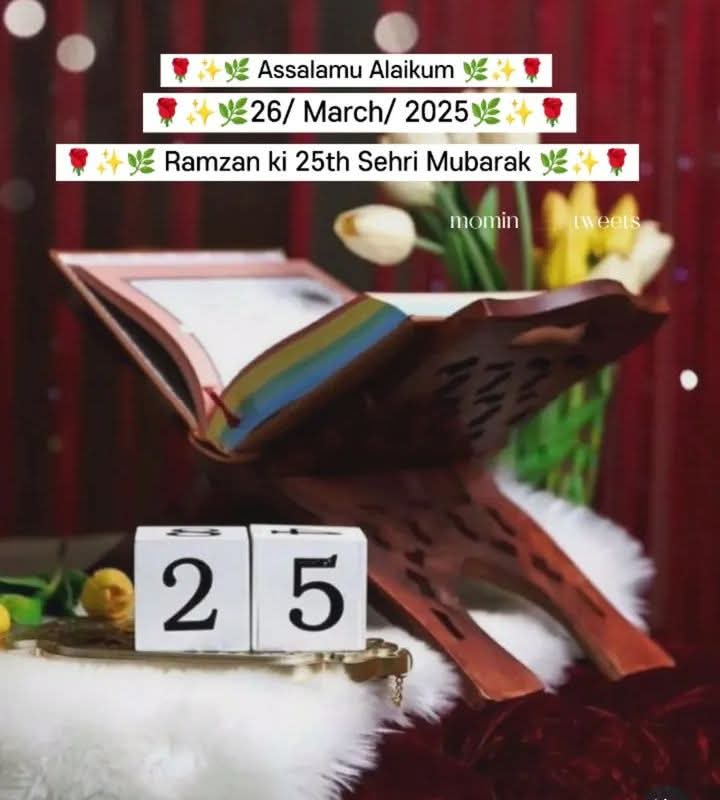 السلام علیکم ورحمتہ اللہ وبرکاتہ 

 25 پچیسویں سحری  مبارک ہو 

اے اللہ 
وہ معاملات جن پہ میرا اختیار نہیں جن میں بے بس ہوں ان میں میری مدد فرما۔مجھے اکیلا مت چھوڑ اور مجھے نواز دے اس سے جو میرے حق میں بہتر ہے اور مجھے صحت والی زندگی عطا کر۔۔
                                    ۔