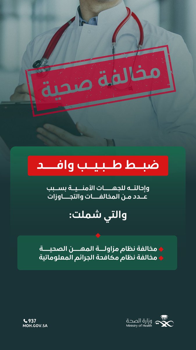 ضبط "طبيب وافد" وإحالته للجهات الأمنية؛ لارتكابه عددًا من التجاوزات لنظام مزاولة المهنة، وجرائم معلوماتية.

#وطن_ينبض_بالصحة