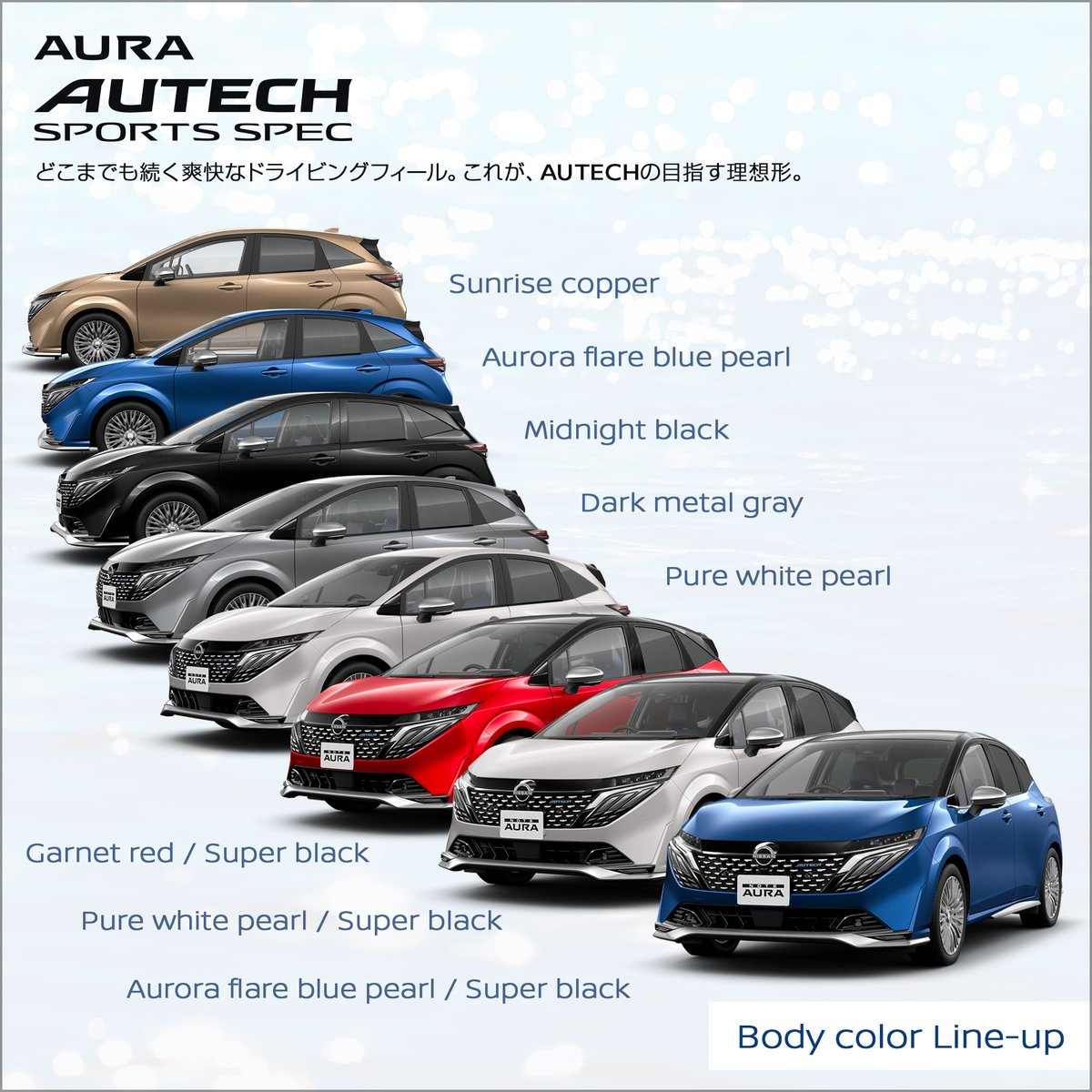 オーラ AUTECH SPORTS SPEC は3タイプの2トーンカラーと、5色のボディ