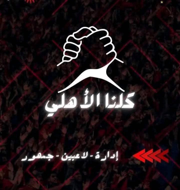 سيذكر التاريخ أن محمود الخطيب ما باع ولا خان بل ضحي وتحمل ما لا يطيقه أحد
سيذكر التاريخ أن بيبو كان بإمكانه أن يجمع مليارات لنفسه مقابل أن يجعل الكلمه العيا لشوال يشعر بعقده النقص
لكنه أبي وتحمل لاجل الأهلي ولأجل مبادئه
سيسال احبار واحبار حول ما تكبده الرجل العظيم 🖤

أنا