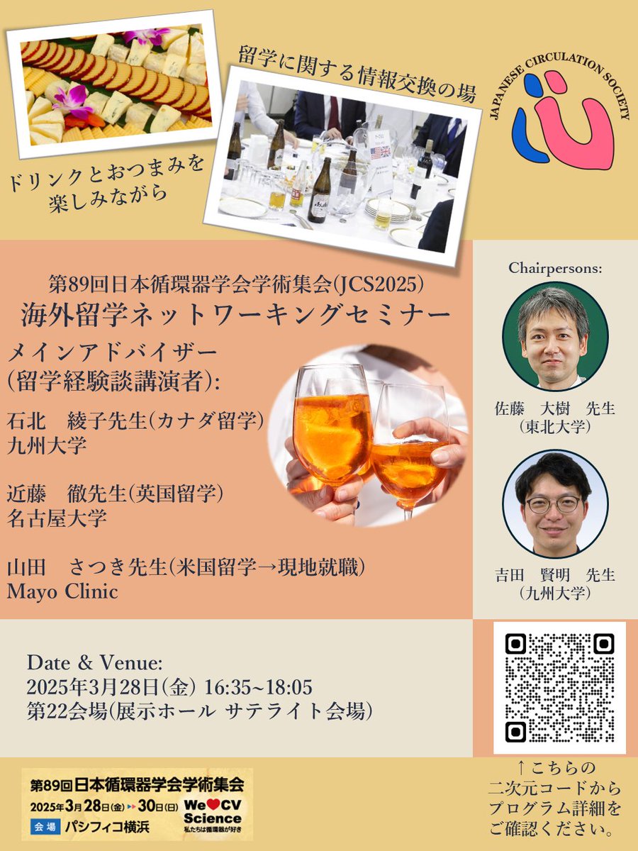 【第89回日本循環器学会学術集会】
ドリンク(アルコール有)🥂と軽食🧀をお楽しみいただきながら、
カジュアルな雰囲気の中で海外留学についての情報収集ができる
【海外留学ネットワーキングセミナー】が第89回学術集会初日の
3月28日(金)16:35~18:05にて開催されます。
