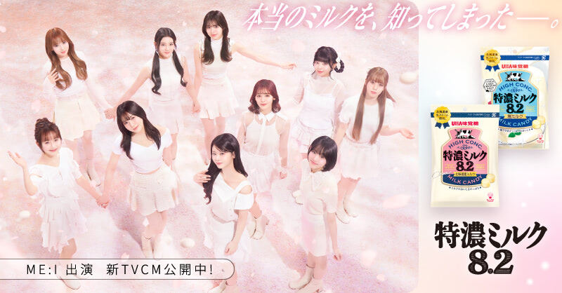 📣: ⊹˚₊ ME:IがCMキャラクターを務める UHA味覚糖 #特濃ミルク の 新