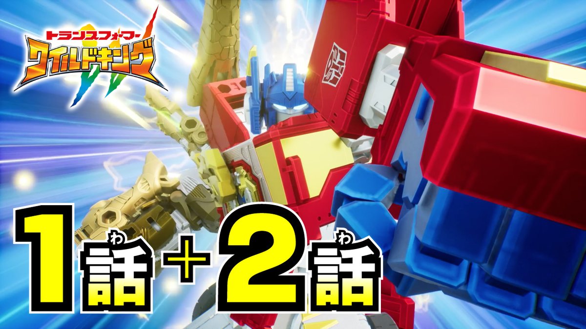 TF_pr's tweet image. \\第1話&第2話配信開始!✨//
『トランスフォーマー ワイルドキング』
トランスフォーマー達の新たな物語をぜひご覧ください!
▶️動画はこちら!
youtu.be/znBIIDpRUpE
▶️ワイルドキング公式サイトはこちら!
tf.takaratomy.co.jp/tf_wild_king/
第3話は4月9日(水)に公開予定!
#トランスフォーマー…
