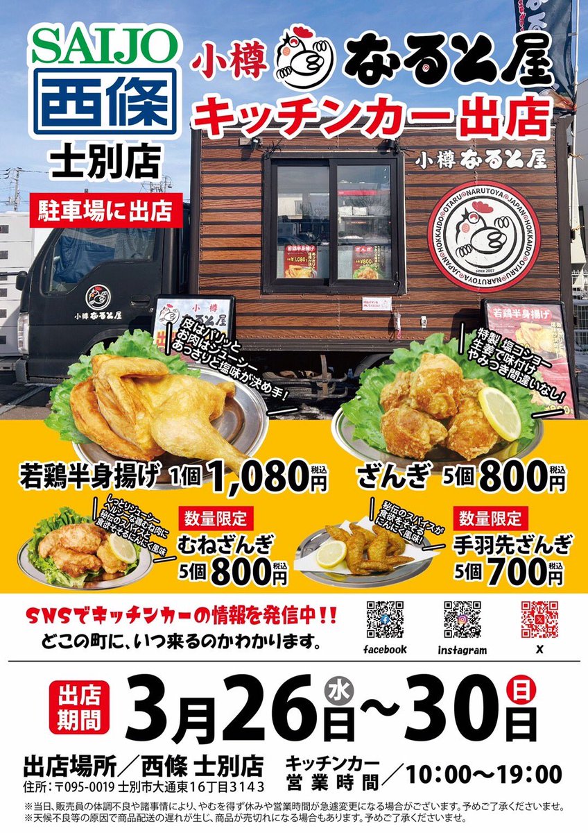 naruto_car_1957's tweet photo. ⁡
✨️西條 士別店さんで出張販売致します🚗✨️
⁡
小樽なると屋が本日より”西條 士別店”さんで
期間限定出張販売しております！！

▷【元祖】若鶏半身揚げ
▷やみつきざんぎ

本家本元の味を✨️食卓のお供にいかがでしょうか？
🐔この機会にぜひご利用ください🐔 https://t.co/bxniCZLK3z