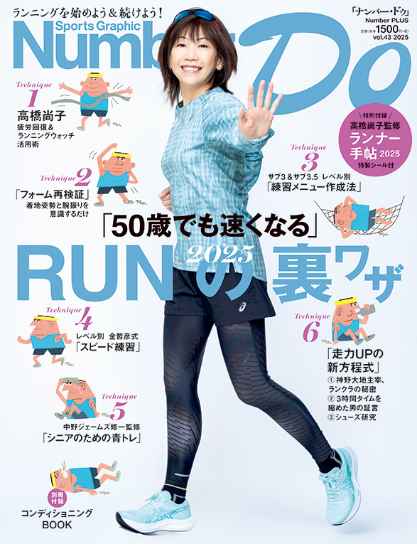 NumberDo's tweet photo. 【#NumberDo最新号】「『50歳でも速くなる』RUNの裏ワザ2025」、明日発売です！（首都圏基準）

https://t.co/D7HBh2Qihu

#ラン #ランニング #ジョギング #トレーニング #ランニングシューズ #高橋尚子 #金哲彦 #神野大地 #中野ジェームズ修一 https://t.co/rQXDD2gPRA
