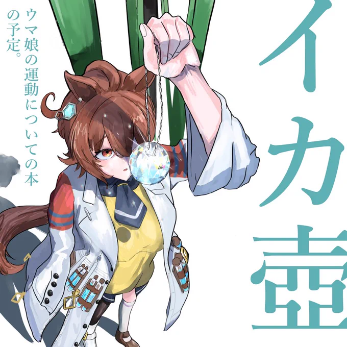 第2回カサマツどて煮杯にサークル参加で申し込み致しました!初めて行った即売会でサークル参加…。どこか来るものがありますね!ウマ娘の運動についての本の印刷活動が出来たらいいなと考えております。サクカも差し替え予定です! #どて煮杯 #カサマツ 