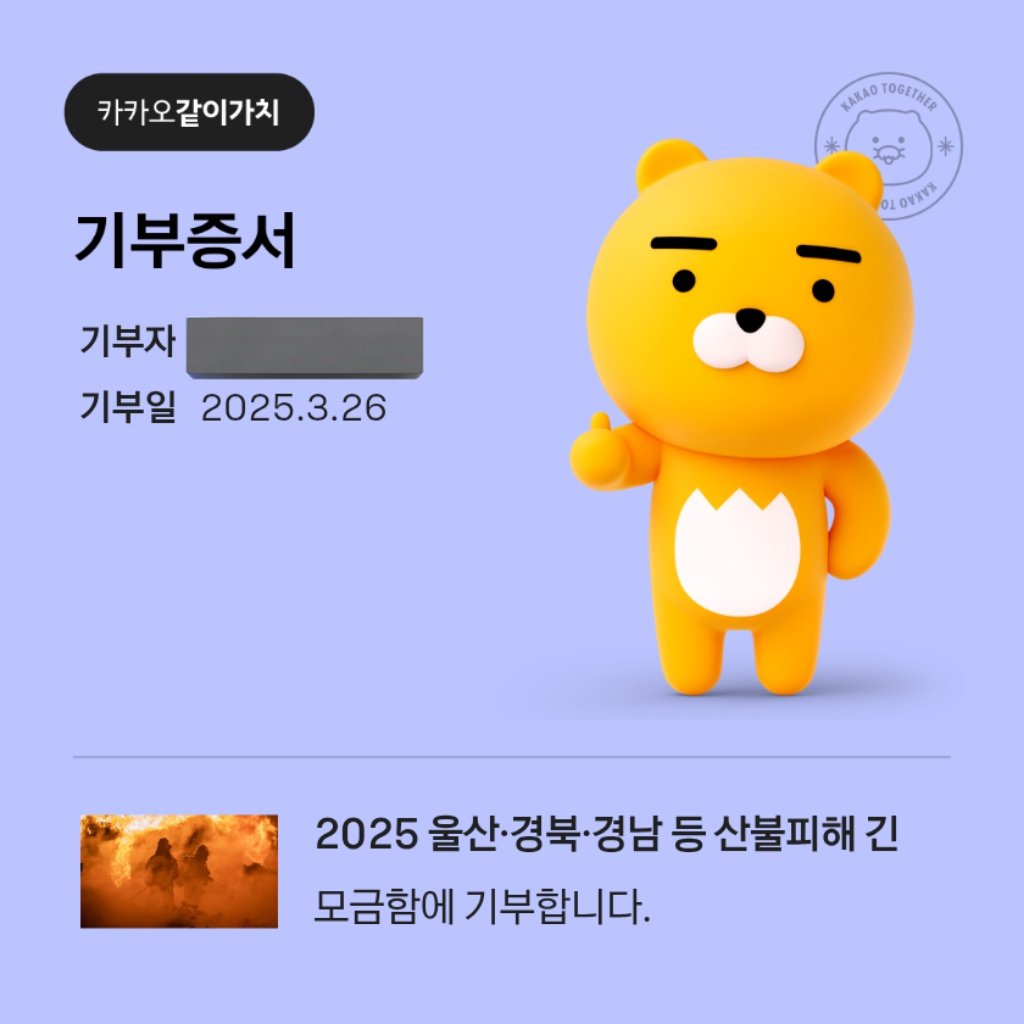 어젯밤에 묘먕님과 백묘솜의 공금을 모아 기부하고 개인적으로 좀 더 산불피해 복구에 기부했습니다. 한시빨리 단비가 내려 더 이상의 피해는 없길 바라며, 피해입은 모두가 일상을 찾을 수 있길 기원합니다.
together.kakao.com/tags/734
기부처 링크 역시 저도 두고 갑니다.