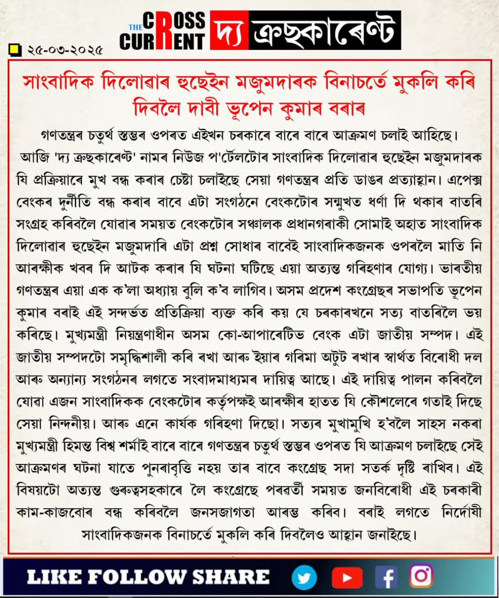 BhupenKBorah's tweet photo. Strongly opposing the arrest of Sri Dilwar Hussain Majumder, my statement yesterday- https://t.co/09fBjJzPYG