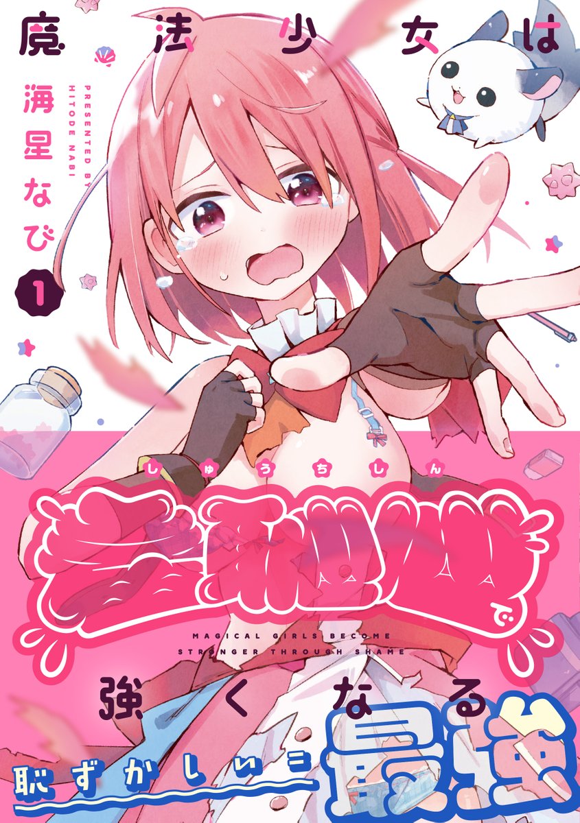 【明日発売】
海星なび先生の『魔法少女は羞恥心で強くなる』第1巻は3月27日発売! 紙版の帯差分では真侑の被弾度合いもアップ!? 書店特典も手にして、真侑の羞恥心パワーアップに力をお貸しください!?