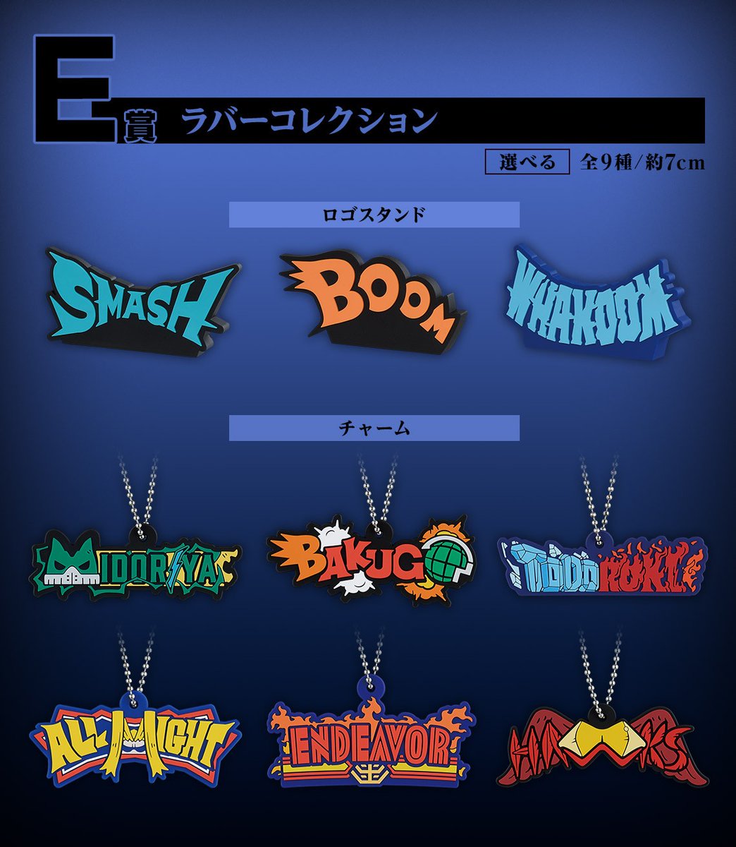◤ 全ラインナップ公開 ◢ 『一番くじ 僕のヒーローアカデミア －紡ぐ