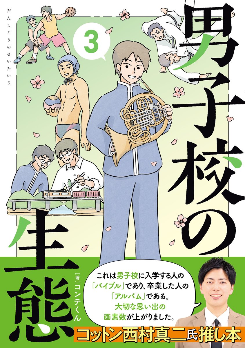 ✨本日発売✨「男子校の生態」3巻👦
平成の世に中高男子校に通ったコンテくん先生(@conte_kun)によるコミックエッセイ「男子校の生態」がいよいよ3巻本日発売✨📚
帯はなんと男子校出身代表で「コットン」西村さん(@slimboy24)が書いてくださいました✨
ぜひチェックお願いします!