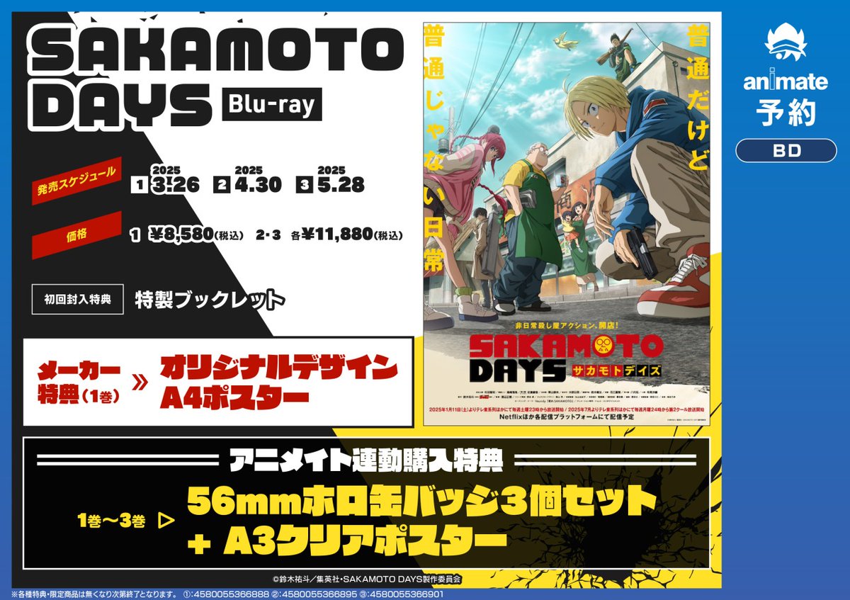 TVアニメ『SAKAMOTO DAYS』Blu-ray 1巻】が、本日＜3/26＞発売
