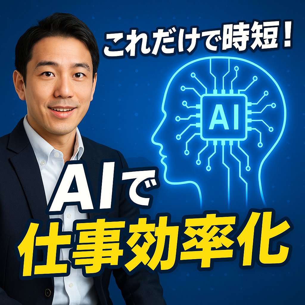 121_k10's tweet photo. 「"AIで仕事効率化"をテーマにしたサムネ作って」 
 
一発ポンだしでこれ  
いろんなとこにどでかいインパクトあるぞ〜〜

#ChatGPT https://t.co/JGX0A5xrly