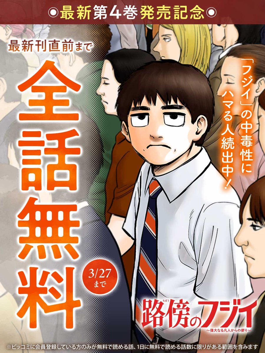 「フジイ」の中毒性にハマる人続出中!
『路傍のフジイ〜偉大なる凡人からの便り〜』

▼▽残り24時間▽▼
最新刊直前まで全話無料キャンペーン!

👇今すぐ無料で読む
https://t.co/VbCiGar63o

✅最新第4巻絶賛発売中❕

#路傍のフジイ
#鍋倉夫(@nabekurao)
#ビッコミ 
