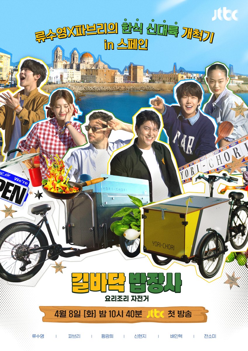 <길바닥 밥장사> 포스터 공개✨
한식과 레시피에 진심인 막강 멤버 조합
푸드바이크 타고 지중해의 부엌 스페인을 누비는 익사이팅 이야기가 기대된다면?

JTBC <길바닥 밥장사>
4월 8일 [화] 밤 10시 40분 첫 방송됩니다💚

#BaeInhyuk #배인혁
#YYentertainment
#길바닥밥장사 #요리조리자전거
#JTBC