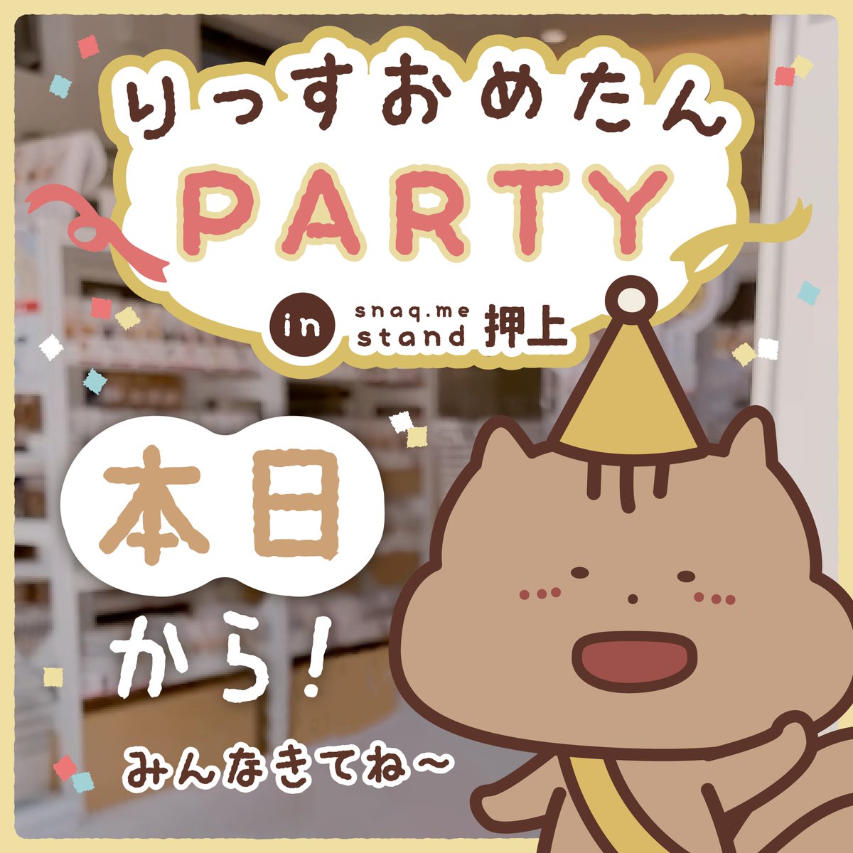 はじまったよ〜