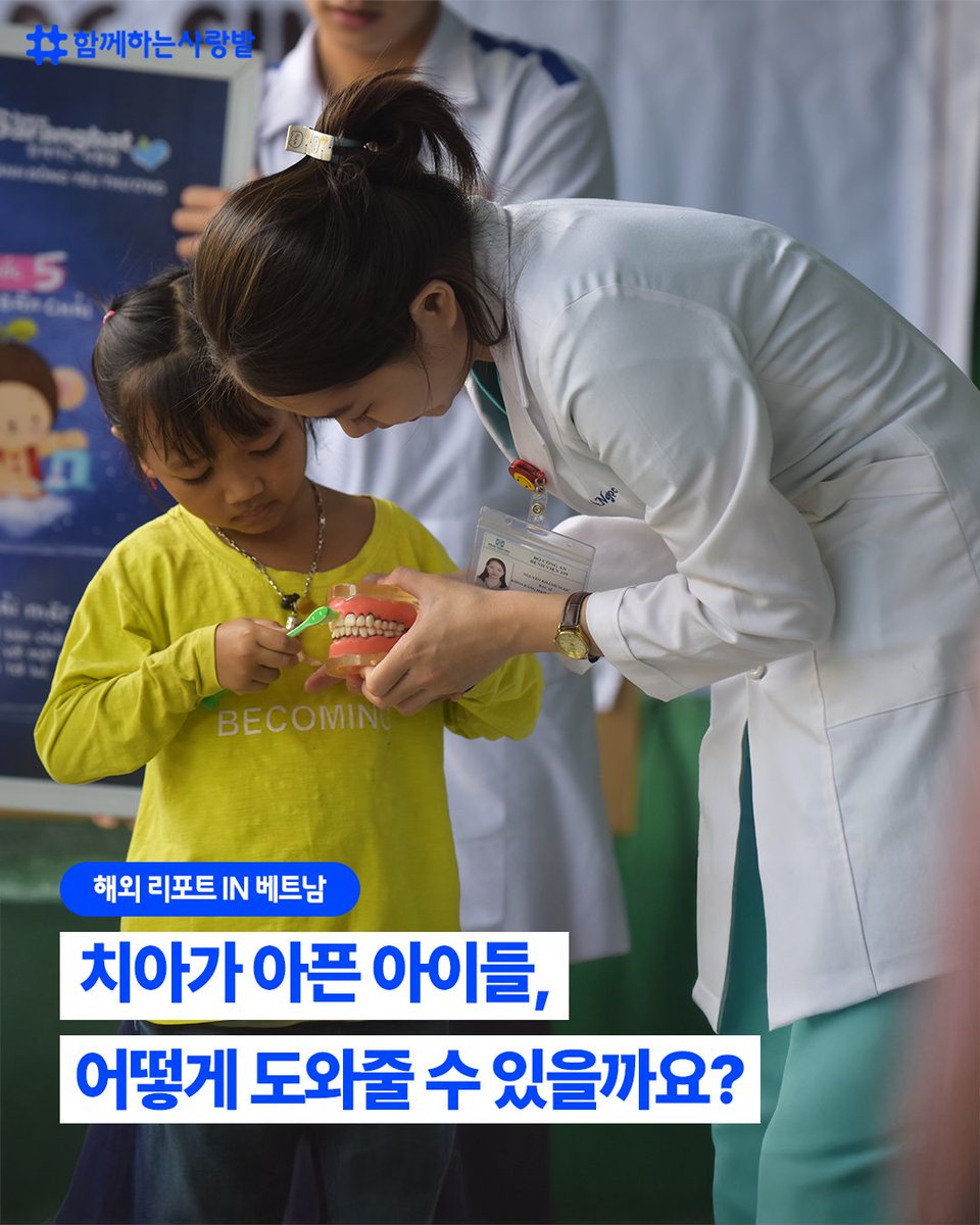 SarangBat's tweet image. ✨ 아이들의 건강, 치아에서 시작돼요!
밝게 웃고 맛있게 먹는 삶, 치아 건강이 먼저예요!

📌 2023~2024년 활동
🦷 1,730명 치아 검진·치료
📚 1,930명 치아 관리 교육
🪥 2,000명에게 칫솔+치약 세트 지원

🙌 여러분의 작은 관심과 후원이
아이들에게 건강한 웃음을 선물할 수 있어요!