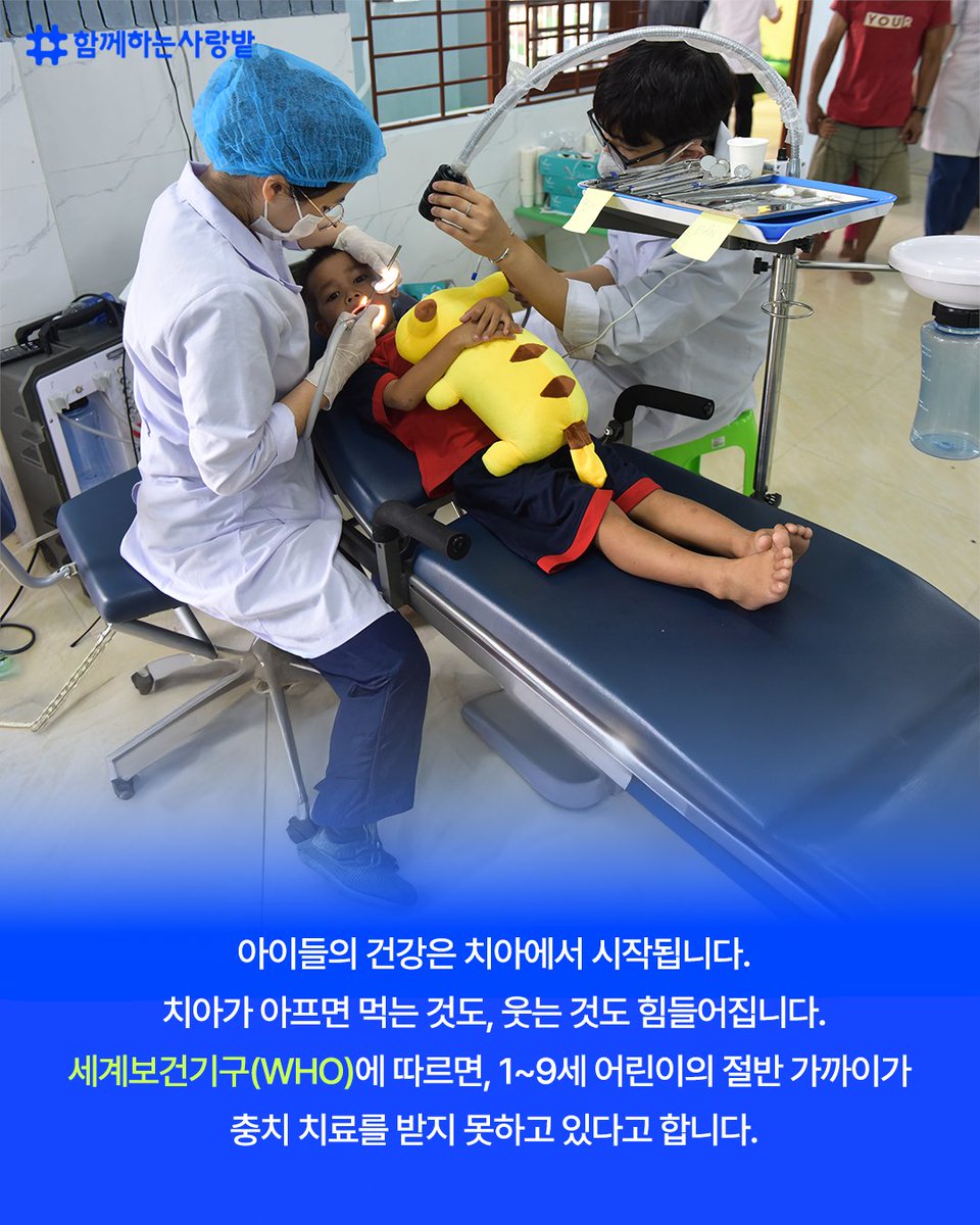 SarangBat's tweet image. ✨ 아이들의 건강, 치아에서 시작돼요!
밝게 웃고 맛있게 먹는 삶, 치아 건강이 먼저예요!

📌 2023~2024년 활동
🦷 1,730명 치아 검진·치료
📚 1,930명 치아 관리 교육
🪥 2,000명에게 칫솔+치약 세트 지원

🙌 여러분의 작은 관심과 후원이
아이들에게 건강한 웃음을 선물할 수 있어요!