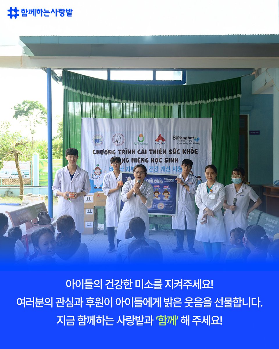 SarangBat's tweet image. ✨ 아이들의 건강, 치아에서 시작돼요!
밝게 웃고 맛있게 먹는 삶, 치아 건강이 먼저예요!

📌 2023~2024년 활동
🦷 1,730명 치아 검진·치료
📚 1,930명 치아 관리 교육
🪥 2,000명에게 칫솔+치약 세트 지원

🙌 여러분의 작은 관심과 후원이
아이들에게 건강한 웃음을 선물할 수 있어요!