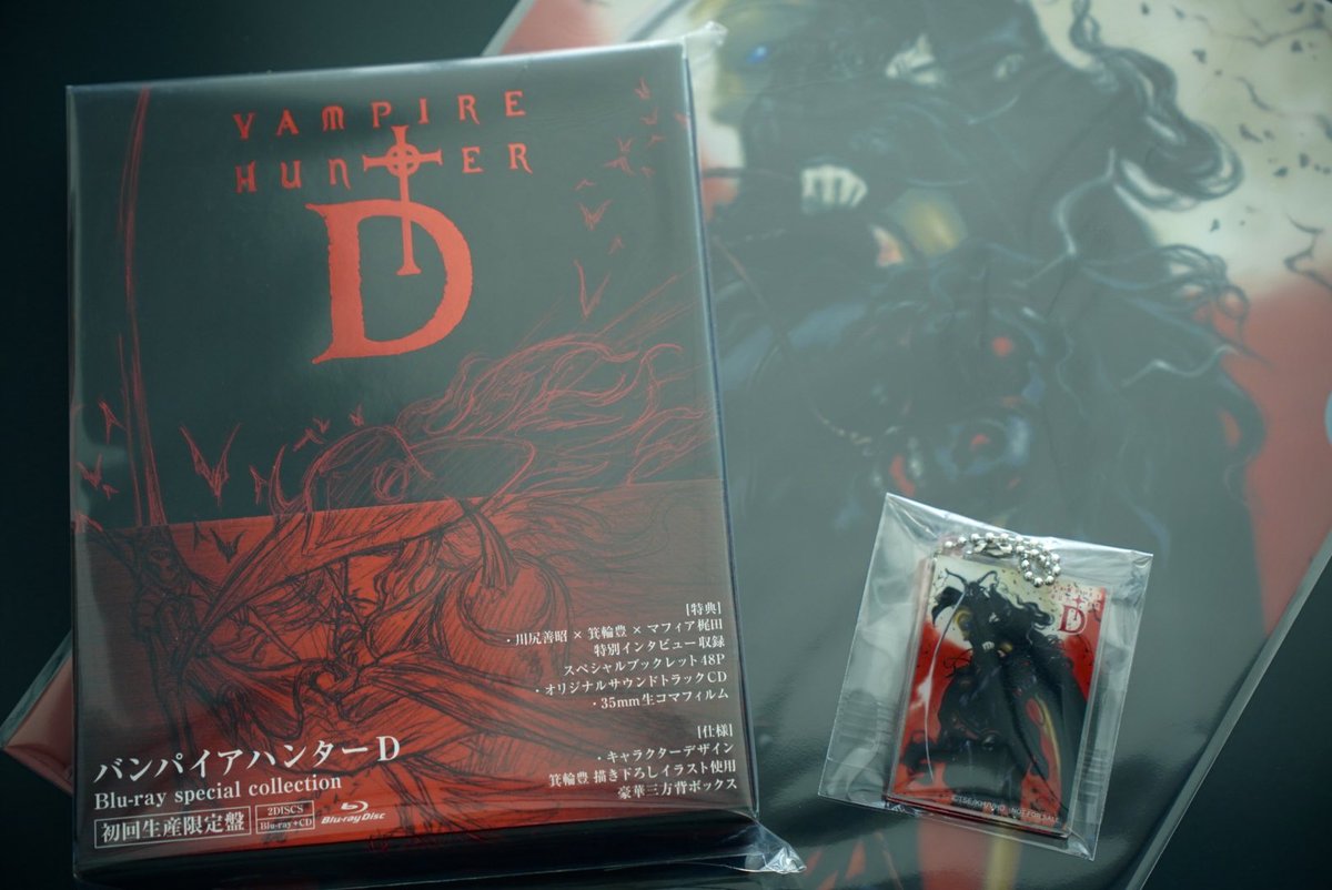 川尻善昭先生の「バンパイアハンターD」の初回生産限定盤BDを購入。