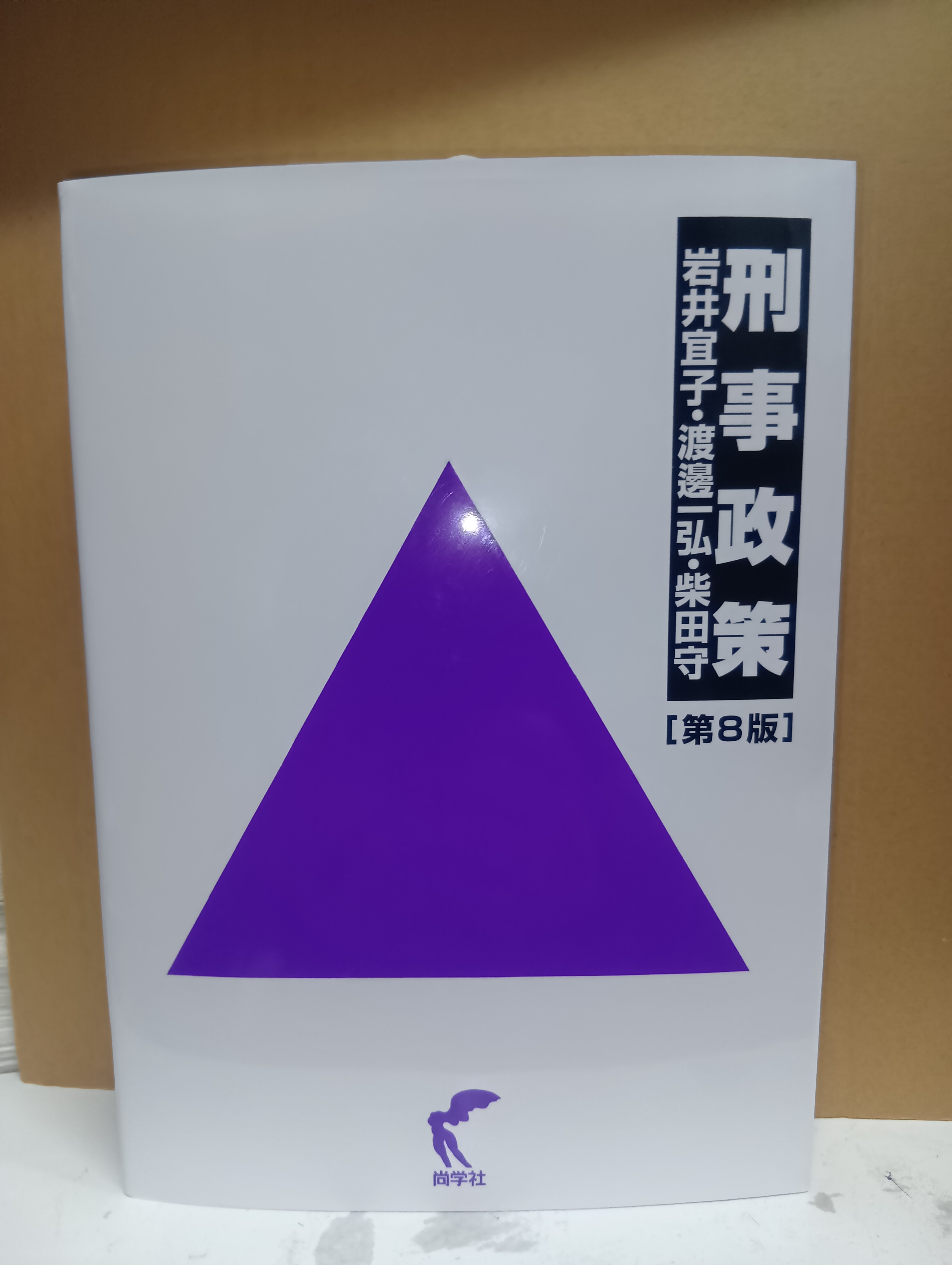 法曹同人　新版　刑事政策(全)の論証研究　１９９１年発行 法曹同人 新版 刑事政策(全)の論証研究 1991年発行 法曹同人