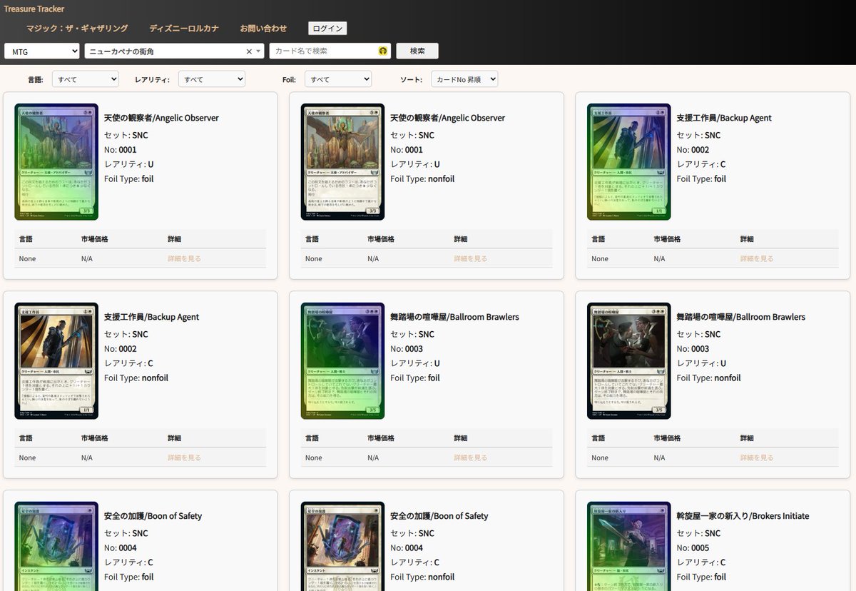 TreTraContact's tweet image. MTGの本流セットは霊気走破～ニューカペナの街角までデータ登録が完了しました！

treasure-tracker.net