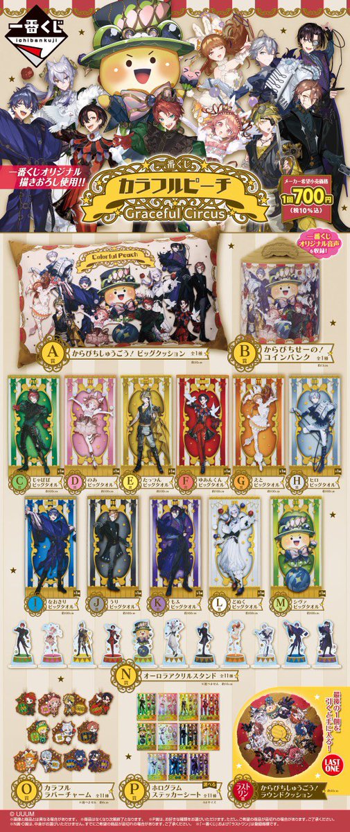 一番くじ カラフルピーチ（からぴち） Graceful Circusが2025年3月29日