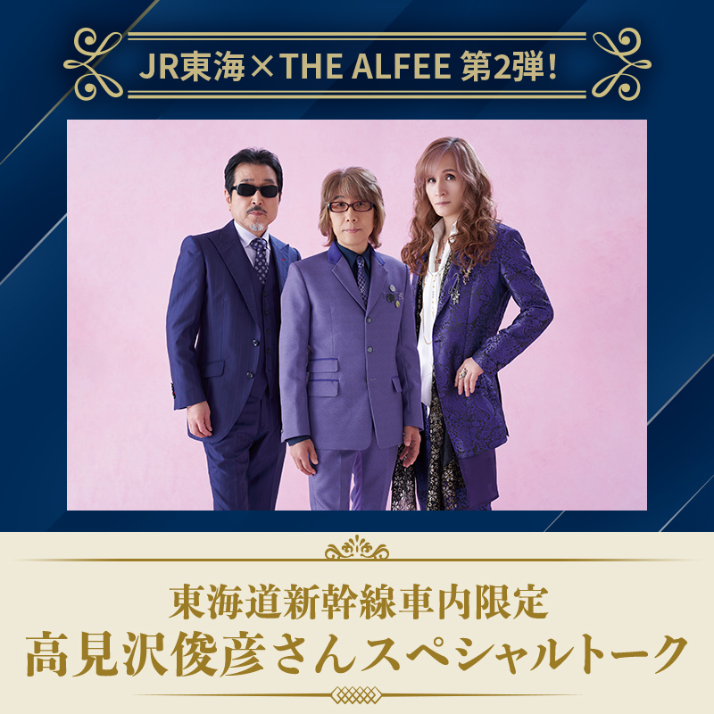 THE ALFEE × JR東海 コラボ企画第2弾🎸🚅 ＼ 本日よりスタート✨ THE