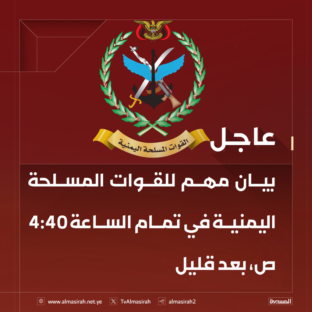 TvAlmasirah's tweet photo. 🔴عاجل🔴
بيان مهم للقوات المسلحة اليمنية في تمام الساعة 4:40ص، بعد قليل https://t.co/hPJZSMGD7h