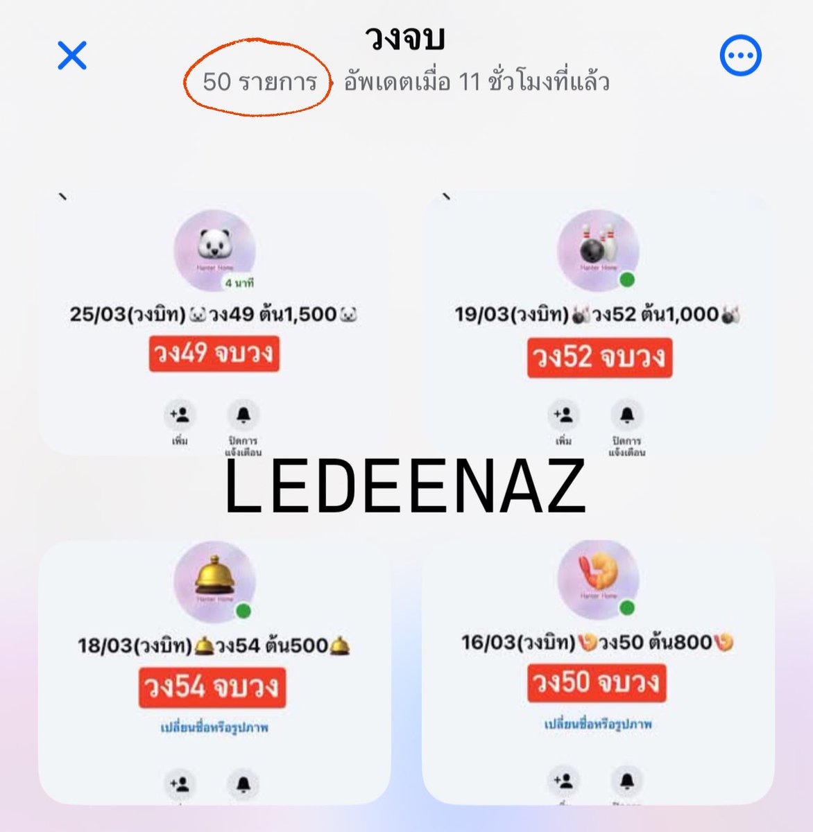 🎀รับลูกแชร์ คัดคน🎀
★.•มีแต่วงบิท ไม่เป็นสอนเล่นได้♥

🧷เรทวง 500-4,000฿
🧸วงราย2วันขึ้นทุกวง

•ลูกแชร์มือต้นบ้านคัดอย่างดี
•อยู่แบบครอบครัว

📍ทักมาขอเข้าบ้านได้เลย📍
#บ้านแชร์ #วงแชร์ #แชร์เงิน #กู้เงิน #กู้เงินนักศึกษา #ปล่อยกู้ #ปล่อยกู้นักศึกษา #ปล่อยกู้รายวัน #ออมเงิน