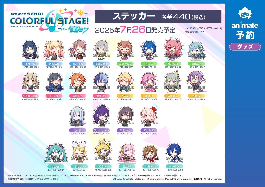 プロセカ 新グッズアニメイトで予約開始 ✓プロジェクトセカイ