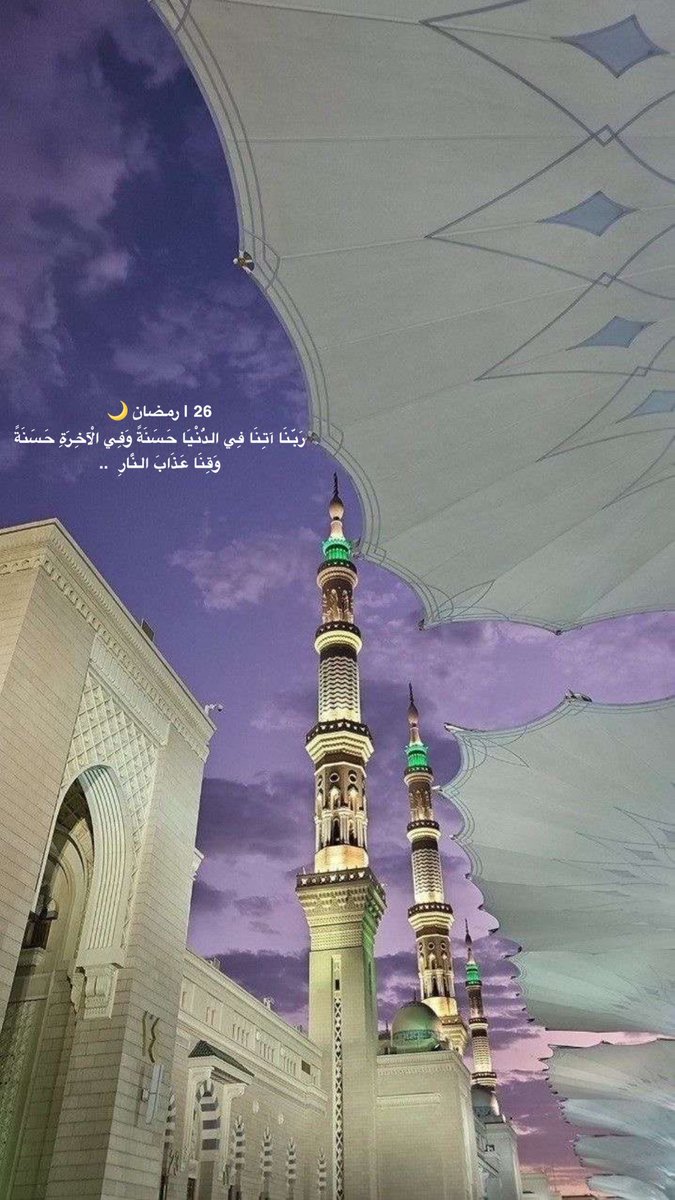 26 | #رمضان 🌙 
رَبَّنَا آتِنَا فِي الدُّنْيَا حَسَنَةً وَفِي الْآخِرَةِ حَسَنَةً
وَقِنَا عَذَابَ النَّارِ  ..