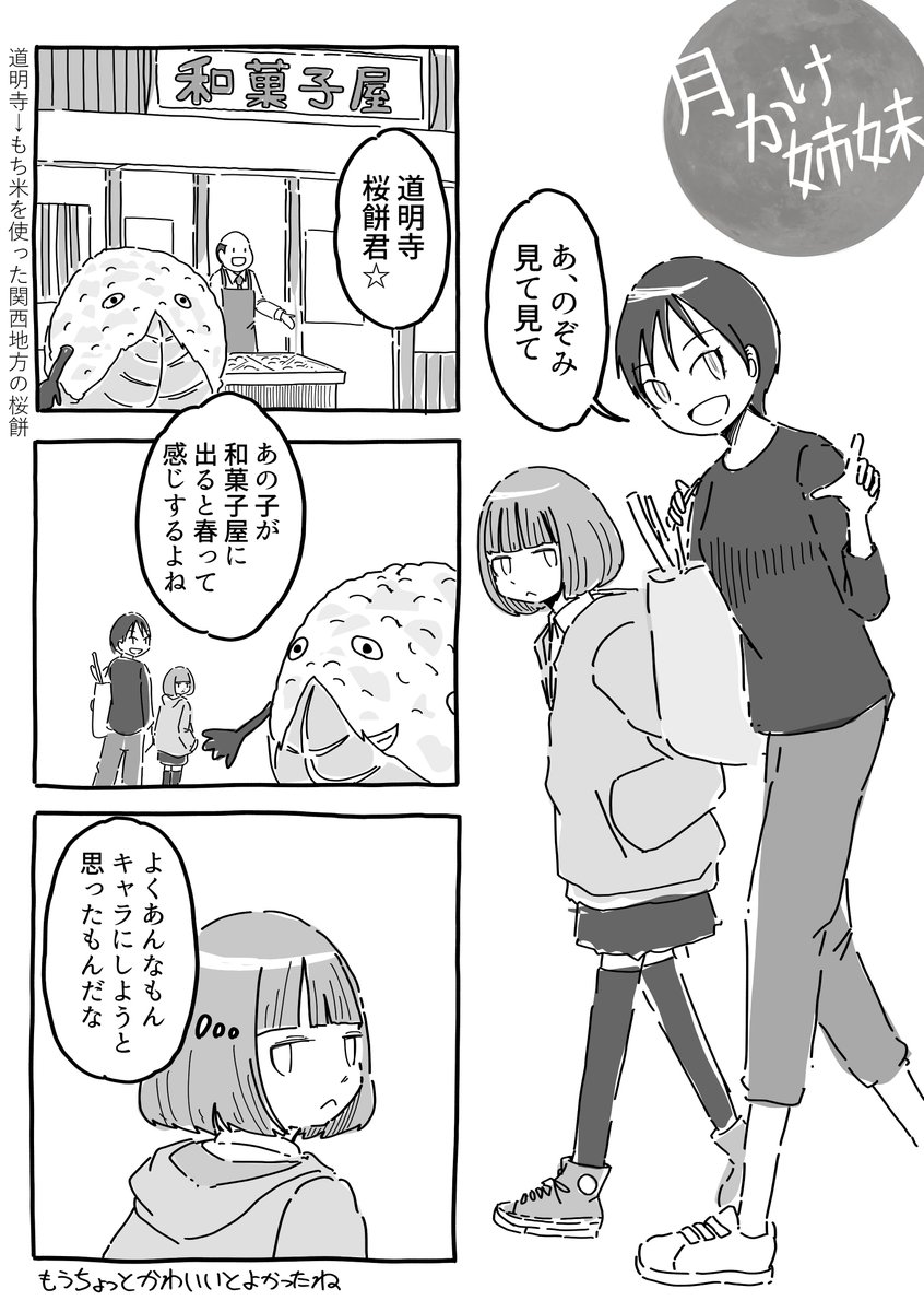 月かけ姉妹④ 