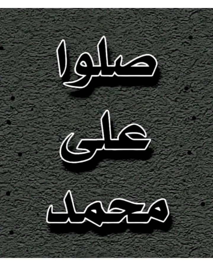 إِنَّ اللَّهَ وَمَلَائِكَتَهُ يُصَلُّونَ عَلَى النَّبِيِّ ۚ يَا أَيُّهَا الَّذِينَ آمَنُوا صَلُّوا عَلَيْهِ وَسَلِّمُوا تَسْلِيمًا♥️