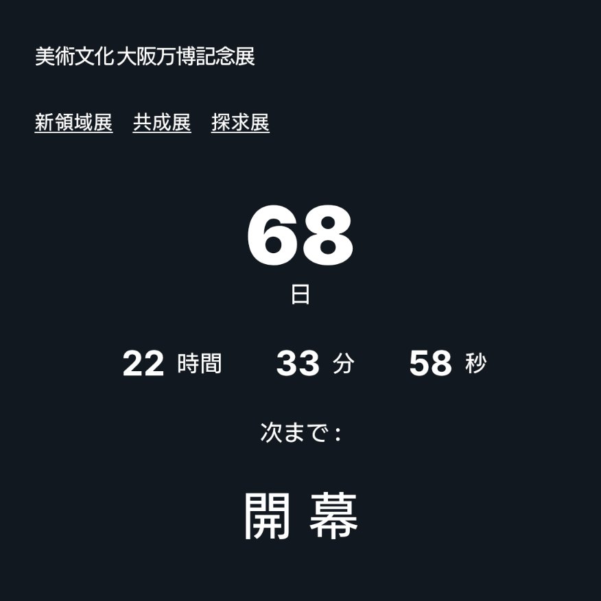 いよいよ開幕まで68日！

出品作品募集は
締切り3月31日！

ホームページより申込みください！

bibun1.wordpress.com

#Expo2025 
#Teamexpo2025
#共創チャレンジ
#内なる自己のつながりが未来を描く
#デジタル作品は新領域展
#美術文化協会
#大阪市立美術館
#天王寺動物園
#木文化学会
#NFTPLACE