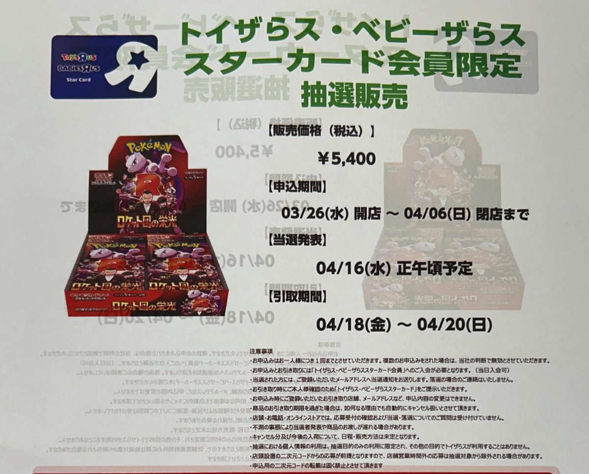 トイザらスにて「ロケット団の栄光」抽選が開始！他の情報もフォローで