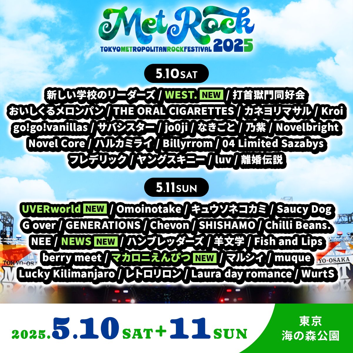 METROCK2025】 📢最終アーティスト発表📢 #UVERworld #WEST. #NEWS