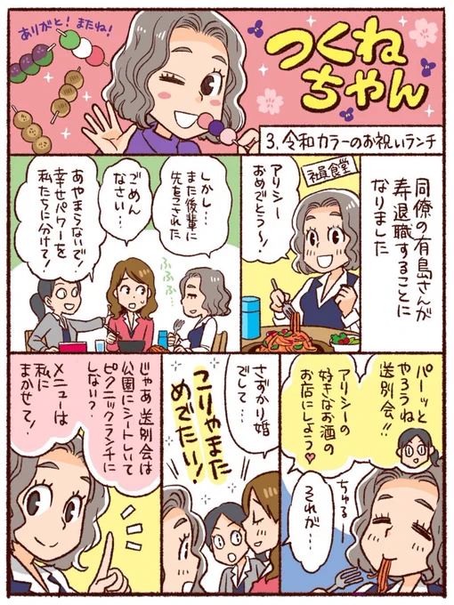 つくねちゃん第3回(最終回)。
同僚の有島さんが寿退職。ウェブメディアの「アリシー」がちょうどこの月で更新終了したのでした。令和元年。
「令和カラー」って、すっかり忘れていたワードだな。
https://t.co/gpiSjwOfMj 