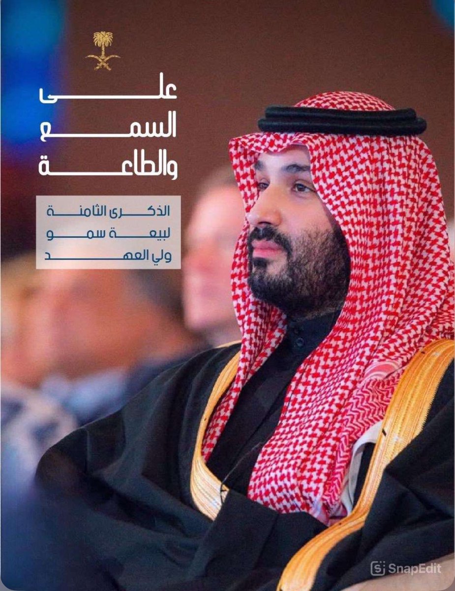 بيعتنا لكم دائمة متجددة على المنشط والمكرَه.

لك  ياولي العهد   بيعه   بدمّ  الوريد
من غرس الاجداد يامحمد لوقت الحصاد

#الذكرى_الثامنة_لبيعة_ولي_العهد 
#هجري_و_ميلادي