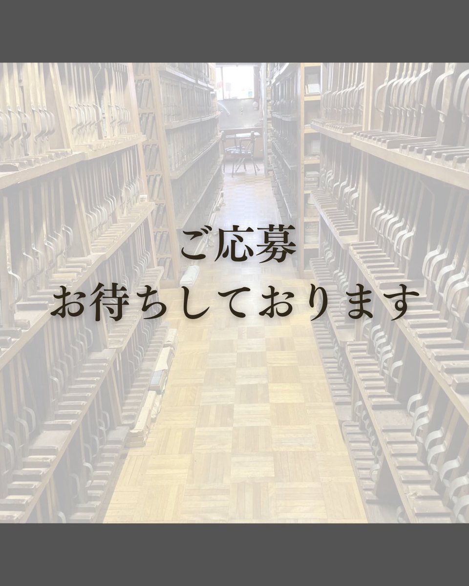 ㈲佐々木活字店 (@sasakikatsuji) on Twitter photo 本日、13時より
鋳造見学会の応募受付開始になります
ご応募お待ちしております
〈4月度活字鋳造見学会〉
場所 有限会社佐々木活字店
定員 8名
会費 無料
応募方法
3月26日13時より応募開始
下記メールアドレスに「4月度鋳造見学会参加希望」と明記の上ご応募下さい。
info@sasaki-katsuji.com 本日、13時より
鋳造見学会の応募受付開始になります
ご応募お待ちしております
〈4月度活字鋳造見学会〉
場所 有限会社佐々木活字店
定員 8名
会費 無料
応募方法
3月26日13時より応募開始
下記メールアドレスに「4月度鋳造見学会参加希望」と明記の上ご応募下さい。
info@sasaki-katsuji.com