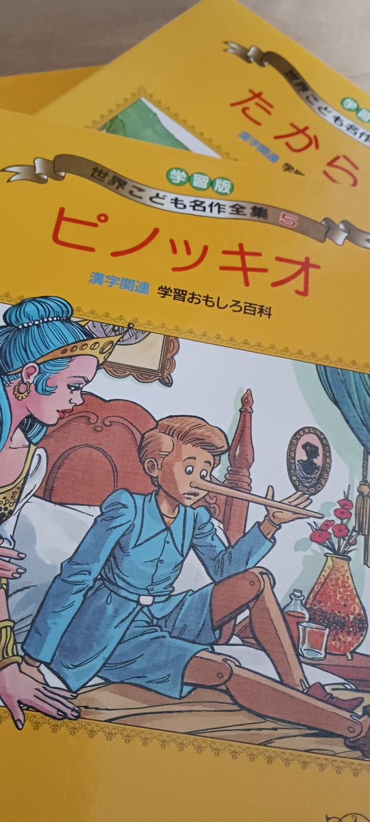 ちんころに関係ないんですが衝撃的だった事。昭和61年の本はピノッキオなんですね。ピノキオだと思ってました。#ピノッキオ　#ピノキオ　#世界こども名作全集