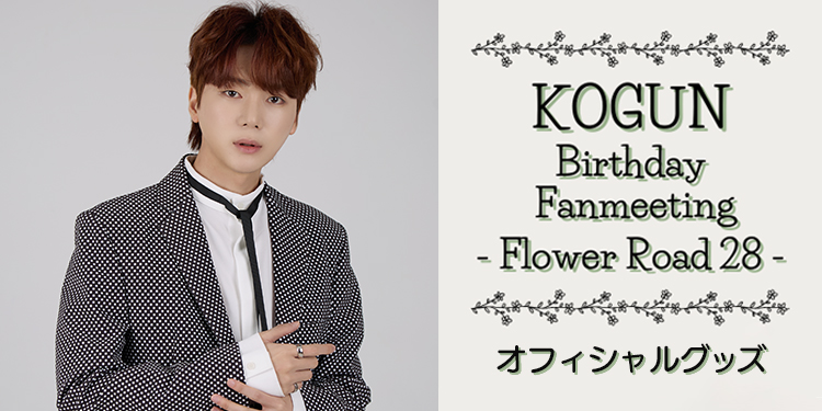 PLAYBACK7_pj's tweet photo. [📢]KOGUN Birthday Fanmeeting - Flower Road 28 - グッズ事後販売情報！

「KOGUN Birthday Fanmeeting - Flower Road 28 - 」オフィシャルグッズの事後販売が決定しました！
また、過去グッズのセール販売も実施決定！
3/27(木)18時～販売開始します🌸

詳細はこちら✨
🔗https://t.co/8T552qDQNX https://t.co/AGExyAfrjD